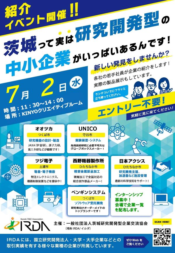 IRDA主催茨城研究開発型企業紹介イベント